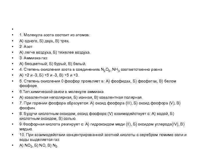  • • • • • 1. Молекула азота состоит из атомов: А) одного,