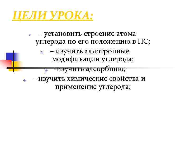 ЦЕЛИ УРОКА: 1. 4. – установить строение атома углерода по его положению в ПС;