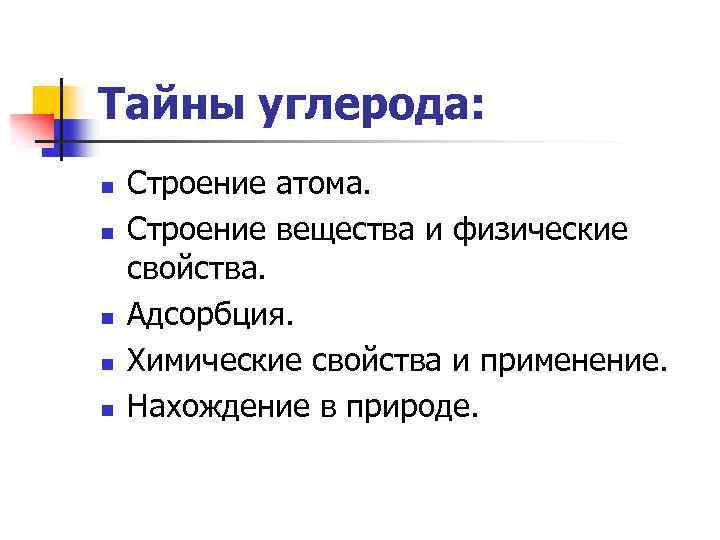 Тайны углерода: n n n Строение атома. Строение вещества и физические свойства. Адсорбция. Химические