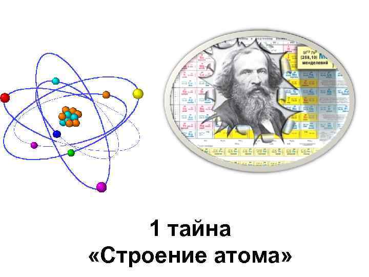 1 тайна «Строение атома» 