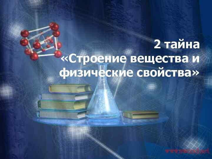 2 тайна «Строение вещества и физические свойства» 