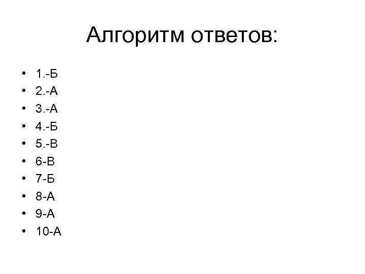 Алгоритм ответов: • • • 1. -Б 2. -А 3. -А 4. -Б 5.