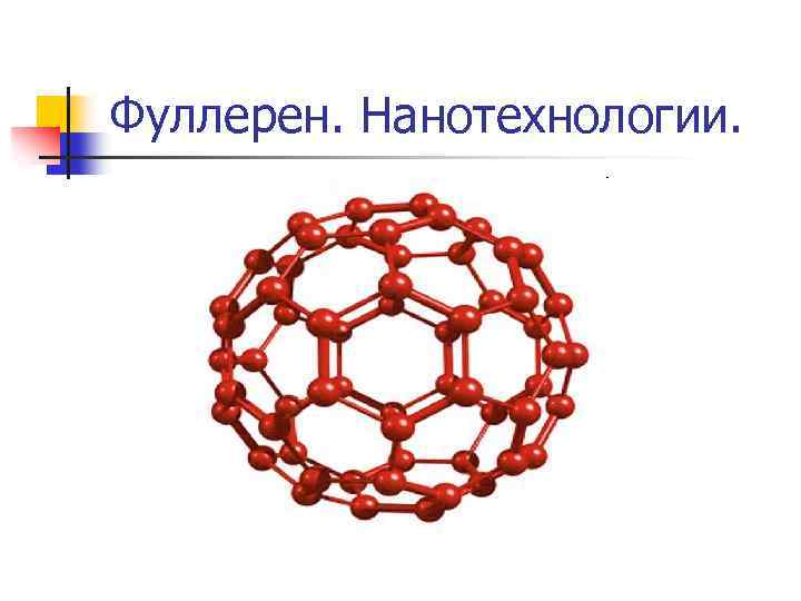 Фуллерен. Нанотехнологии. 