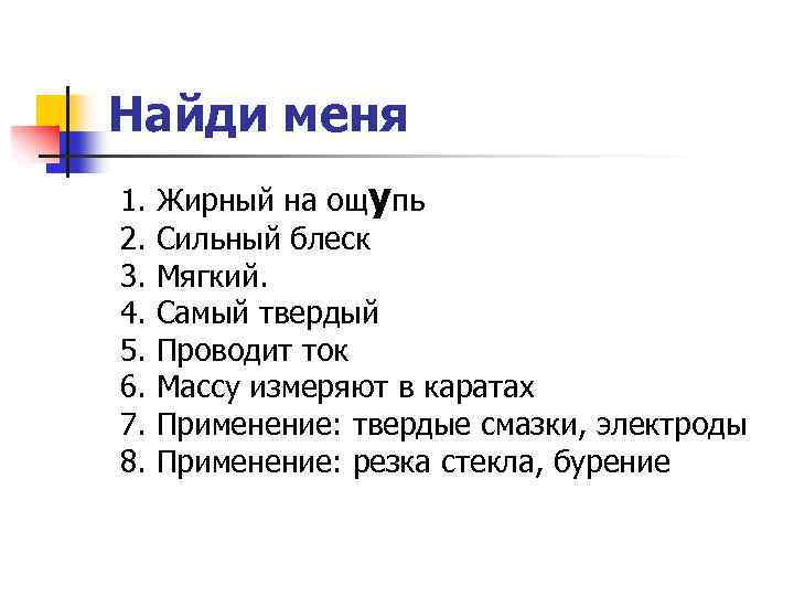 Найди меня 1. Жирный на ощупь 2. Сильный блеск 3. Мягкий. 4. Самый твердый