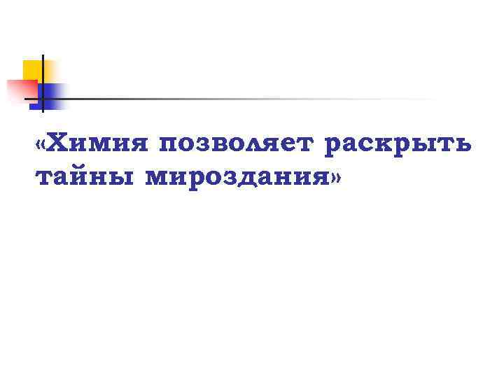  «Химия позволяет раскрыть тайны мироздания» 