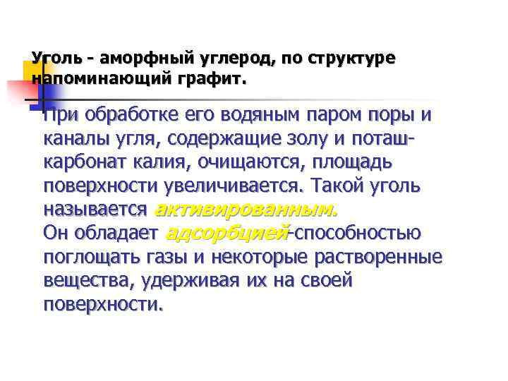Уголь - аморфный углерод, по структуре напоминающий графит. При обработке его водяным паром поры