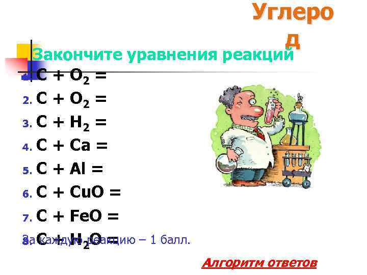 Углеро д Закончите уравнения реакций 1. C + O 2 = 2. C +