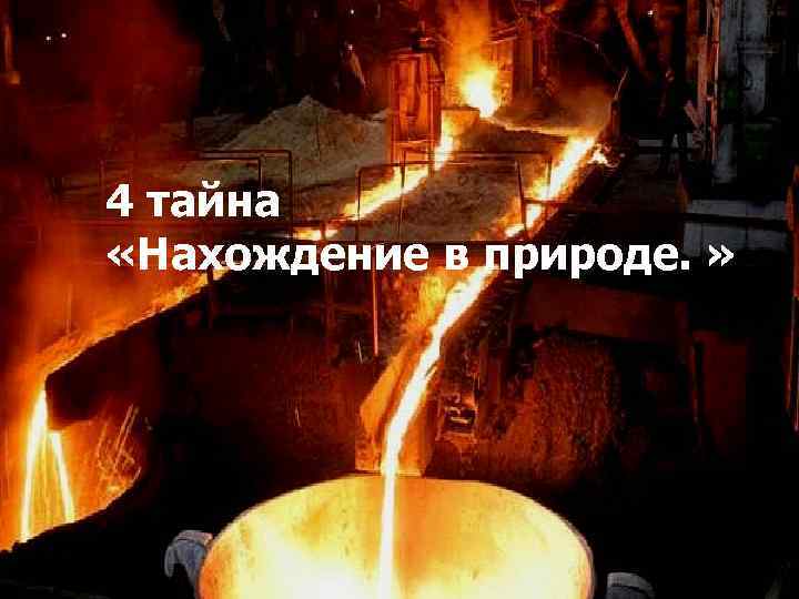 4 тайна «Нахождение в природе. » 