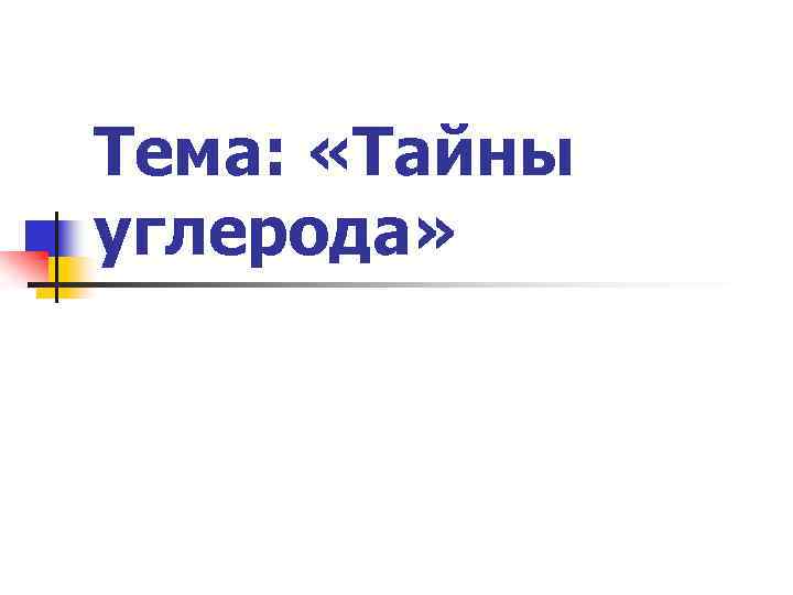 Тема: «Тайны углерода» 