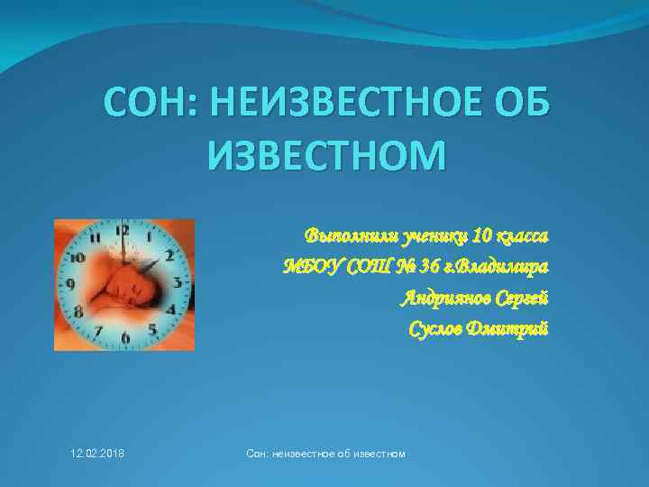 СОН: НЕИЗВЕСТНОЕ ОБ ИЗВЕСТНОМ Выполнили ученики 10 класса МБОУ СОШ № 36 г. Владимира