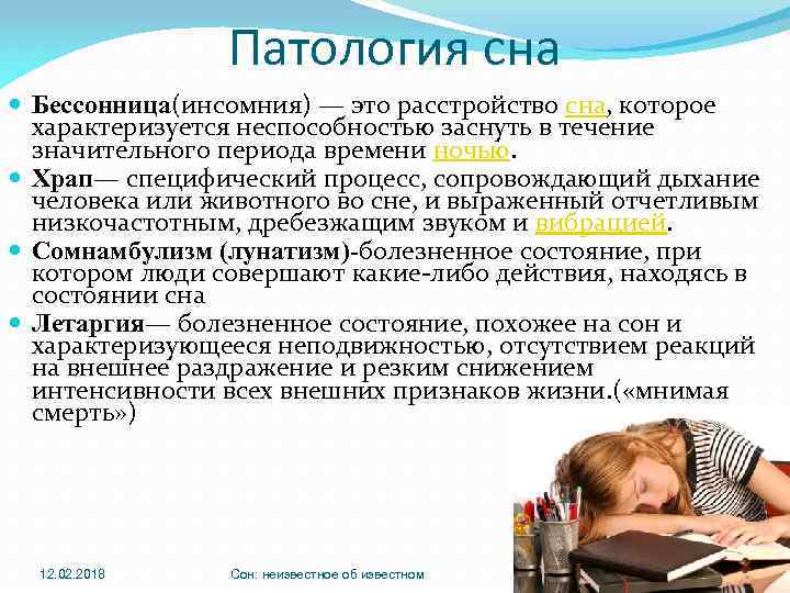 Инсомния что это. Патология сна презентация. Патологический сон презентация. Патология сна доклад. Инсомния.