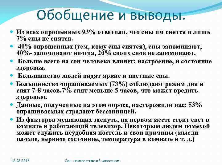 Обобщение и выводы. Из всех опрошенных 93% ответили, что сны им снятся и лишь