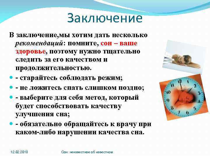 Заключение В заключение, мы хотим дать несколько рекомендаций: помните, сон – ваше здоровье, поэтому