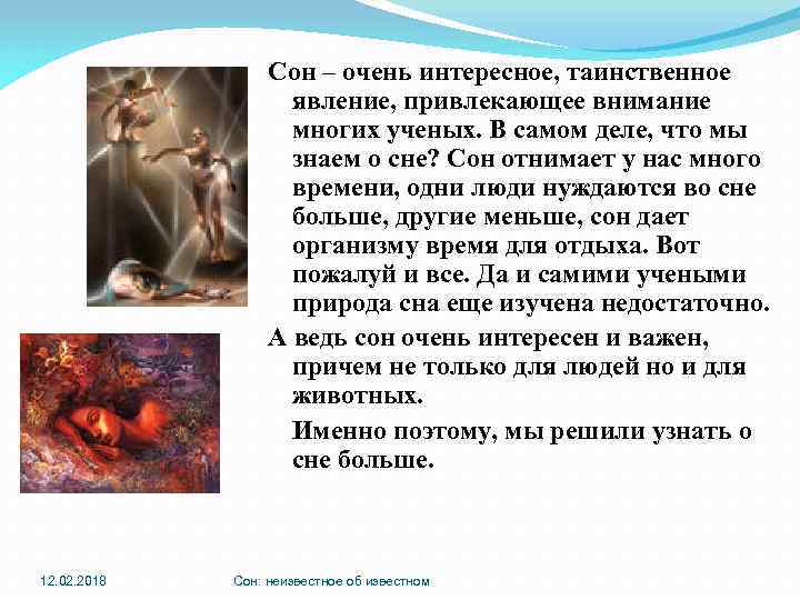 Сон – очень интересное, таинственное явление, привлекающее внимание многих ученых. В самом деле, что
