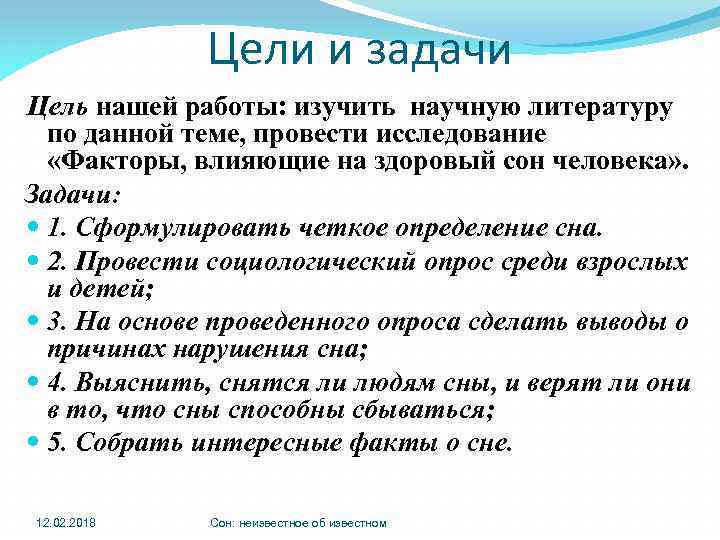 Цели и задачи Цель нашей работы: изучить научную литературу по данной теме, провести исследование