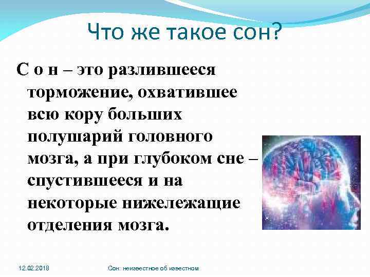 Что же такое сон? С о н – это разлившееся торможение, охватившее всю кору