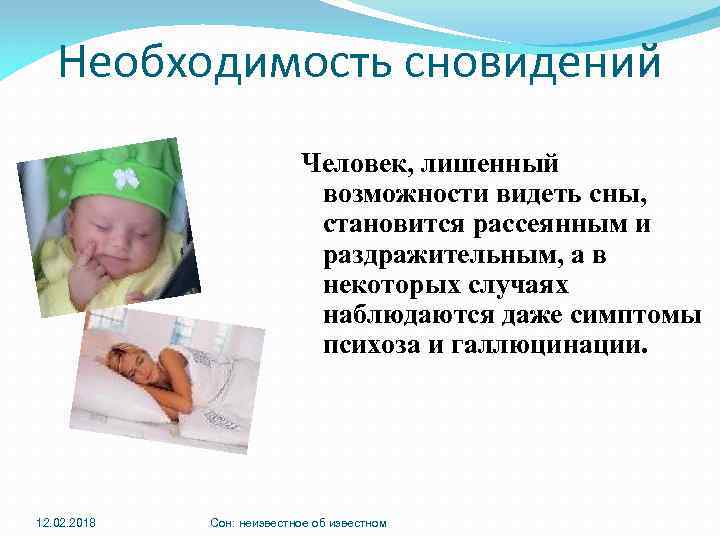 Необходимость сновидений Человек, лишенный возможности видеть сны, становится рассеянным и раздражительным, а в некоторых