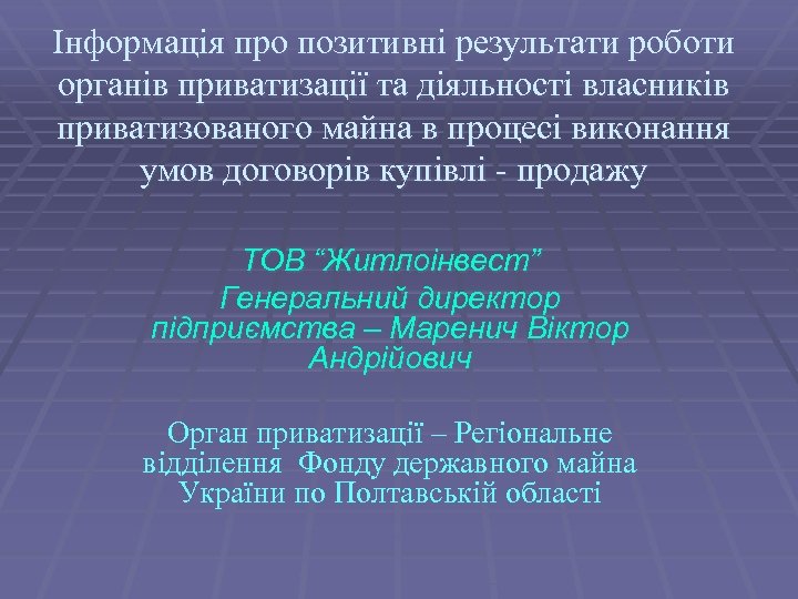 Інформація про позитивні результати роботи органів приватизації та діяльності власників приватизованого майна в процесі