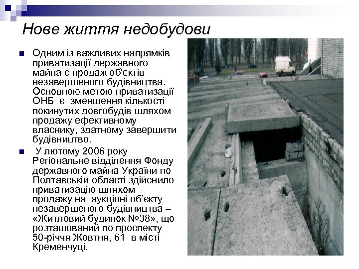 Нове життя недобудови n n Одним із важливих напрямків приватизації державного майна є продаж