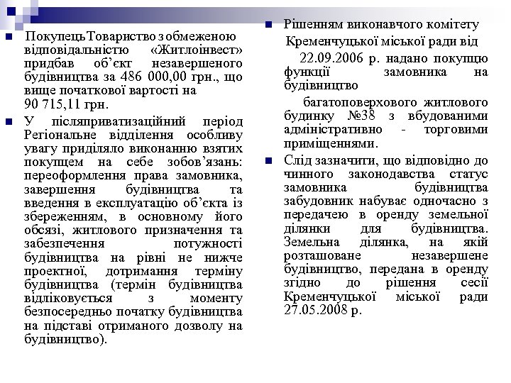n n Покупець Товариство з обмеженою відповідальністю «Житлоінвест» придбав об’єкт незавершеного будівництва за 486