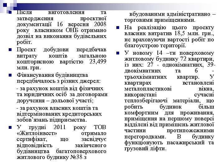 n n Після виготовлення та затвердження проектної документації 16 вересня 2008 року власником ОНБ