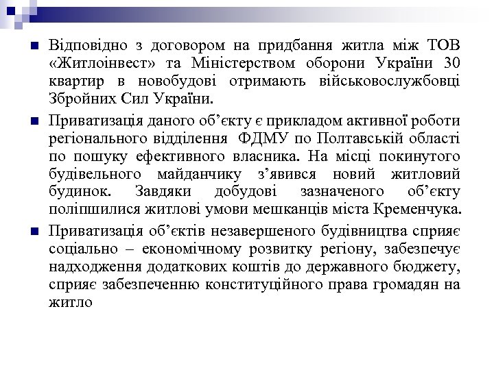 n n n Відповідно з договором на придбання житла між ТОВ «Житлоінвест» та Міністерством