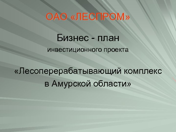 ОАО «ЛЕСПРОМ» Бизнес - план инвестиционного проекта «Лесоперерабатывающий комплекс в Амурской области» 