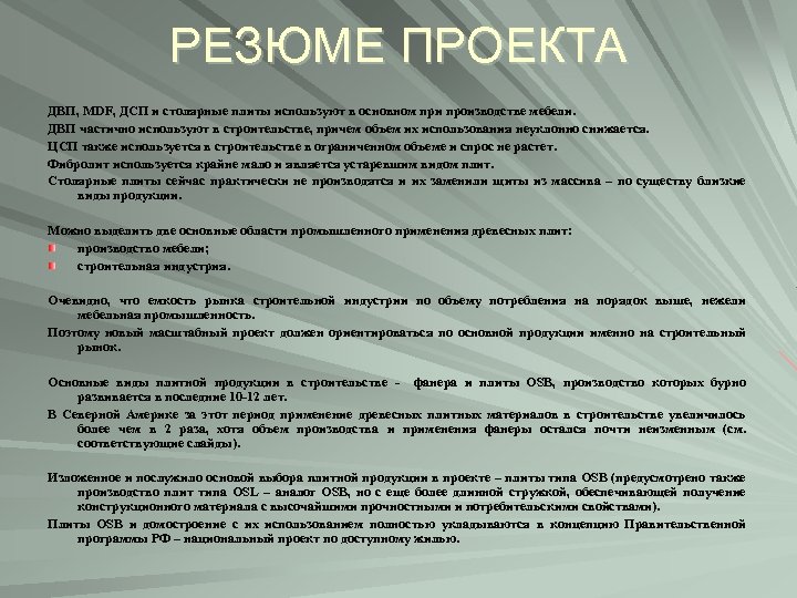 РЕЗЮМЕ ПРОЕКТА ДВП, MDF, ДСП и столярные плиты используют в основном при производстве мебели.