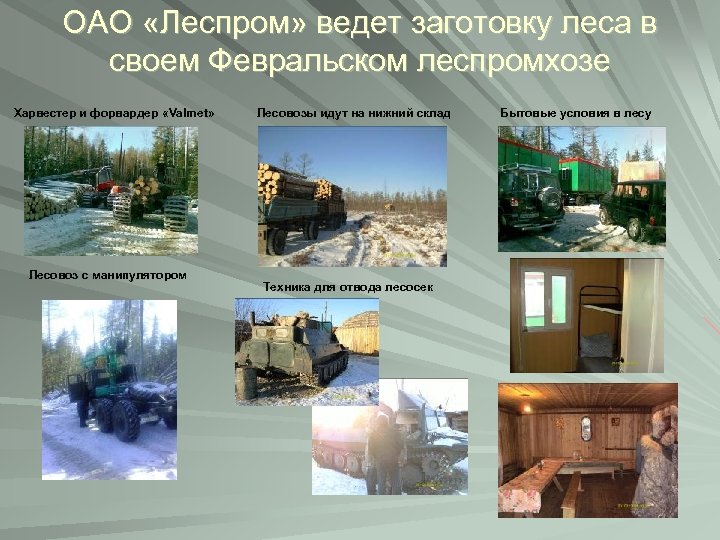 ОАО «Леспром» ведет заготовку леса в своем Февральском леспромхозе Харвестер и форвардер «Valmet» Лесовоз