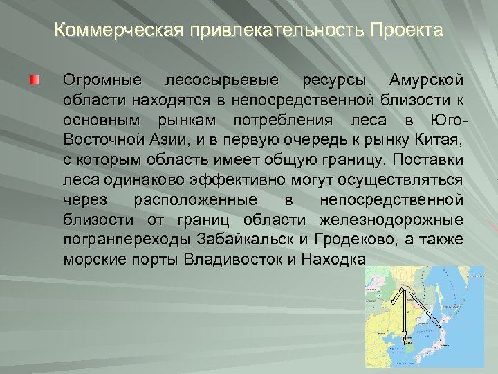 Коммерческая привлекательность Проекта Огромные лесосырьевые ресурсы Амурской области находятся в непосредственной близости к основным