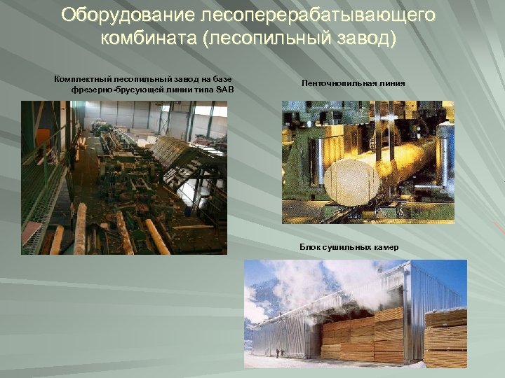 Оборудование лесоперерабатывающего комбината (лесопильный завод) Комплектный лесопильный завод на базе фрезерно-брусующей линии типа SAB