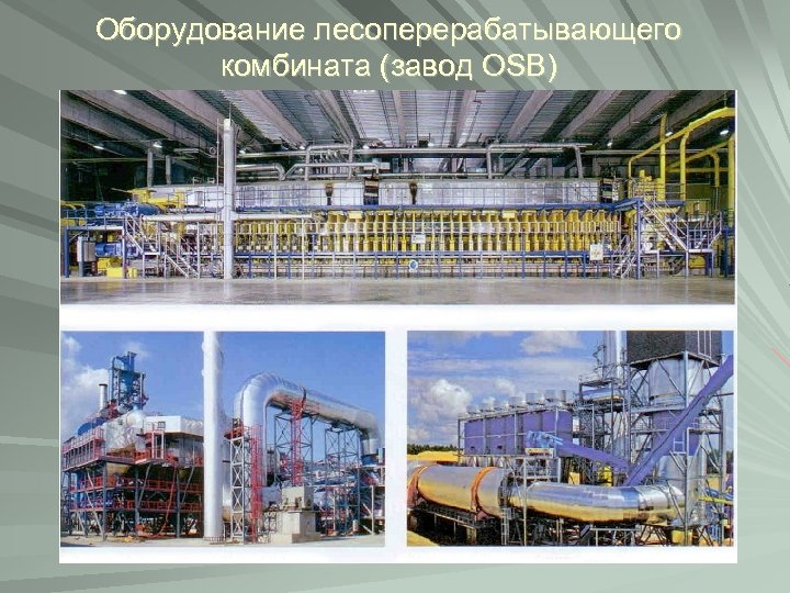 Оборудование лесоперерабатывающего комбината (завод OSB) 