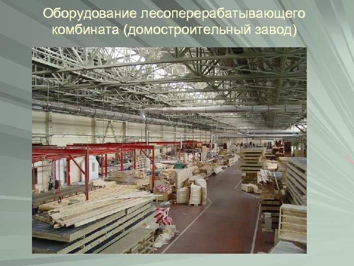 Оборудование лесоперерабатывающего комбината (домостроительный завод) 