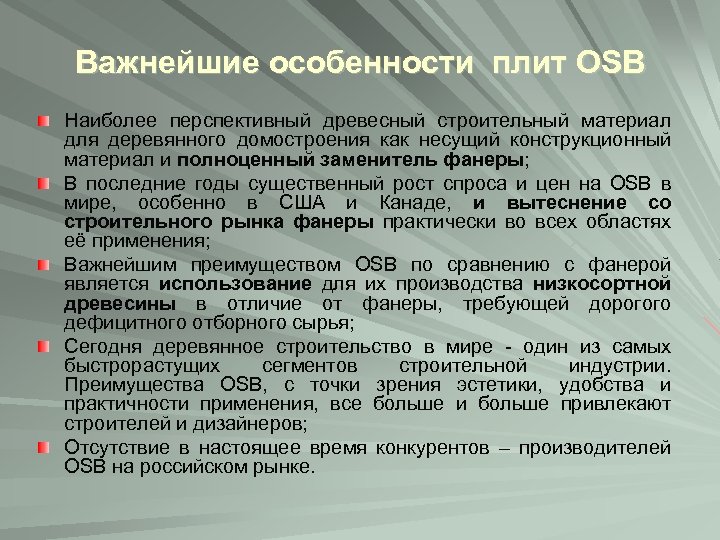 Важнейшие особенности плит OSB Наиболее перспективный древесный строительный материал для деревянного домостроения как несущий