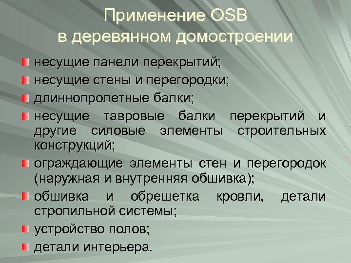 Применение OSB в деревянном домостроении несущие панели перекрытий; несущие стены и перегородки; длиннопролетные балки;