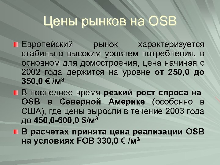 Цены рынков на OSB Европейский рынок характеризуется стабильно высоким уровнем потребления, в основном для