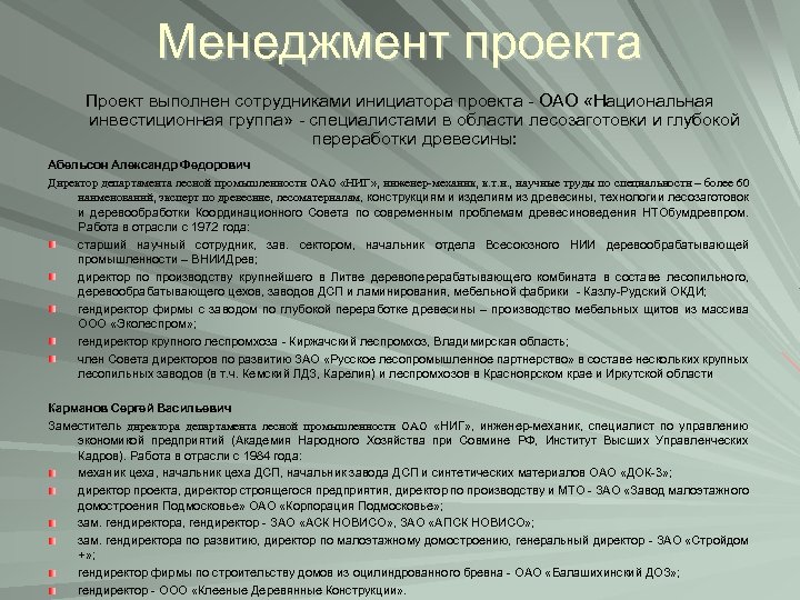 Менеджмент проекта Проект выполнен сотрудниками инициатора проекта - ОАО «Национальная инвестиционная группа» - специалистами