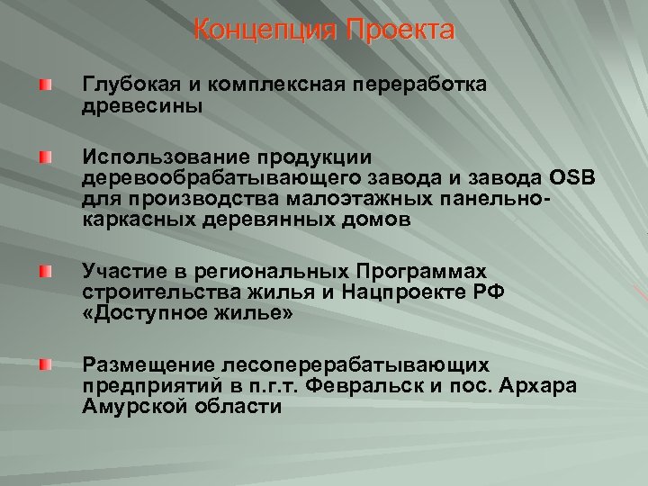Концепция Проекта Глубокая и комплексная переработка древесины Использование продукции деревообрабатывающего завода и завода OSB