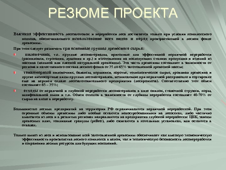 РЕЗЮМЕ ПРОЕКТА Высокая эффективность лесозаготовок и переработки леса достигается только при условии комплексного подхода,