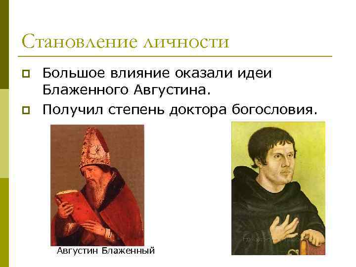 Становление личности p p Большое влияние оказали идеи Блаженного Августина. Получил степень доктора богословия.