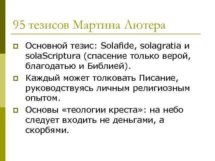 95 тезисов Мартина Лютера p p p Основной тезис: Solafide, solagratia и sola. Scriptura