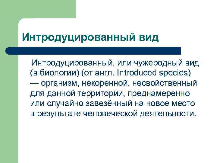 Интродуцированный вид Интродуцированный, или чужеродный вид (в биологии) (от англ. Introduced species) — организм,