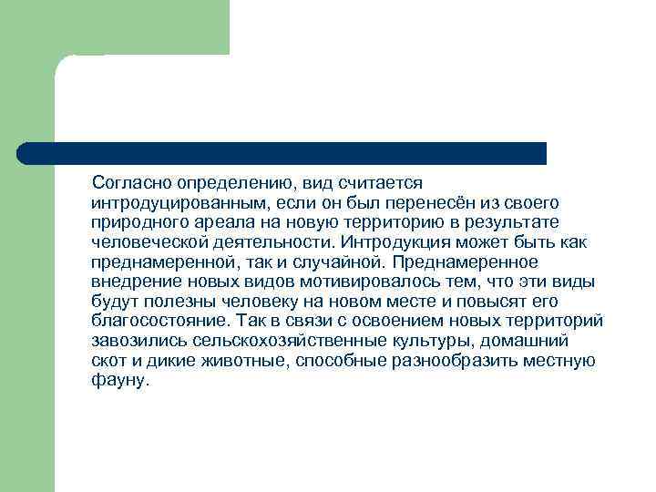  Согласно определению, вид считается интродуцированным, если он был перенесён из своего природного ареала