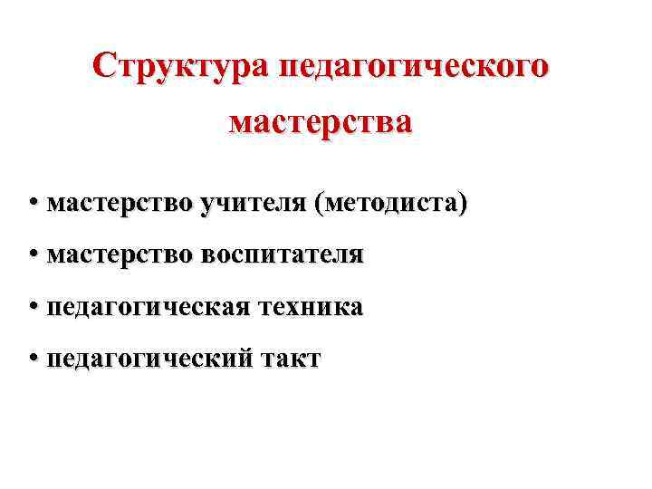 Педагогическое мастерство. Структура педагогического мастерства учителя. Пед мастерство учителя структура. Кластер 