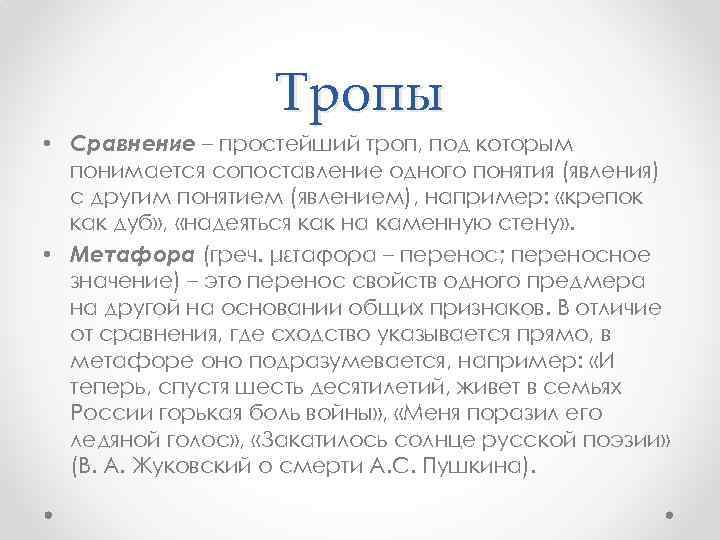 Тропы • Сравнение – простейший троп, под которым понимается сопоставление одного понятия (явления) с