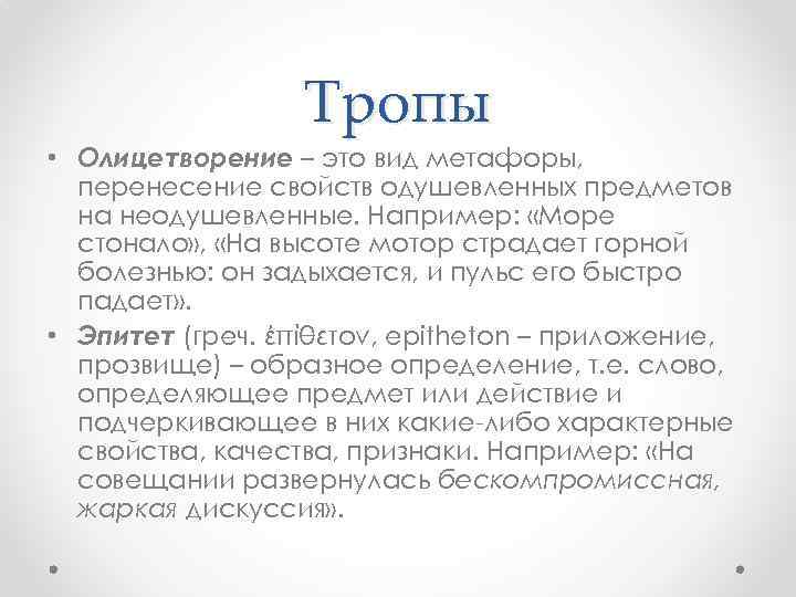 Тропы • Олицетворение – это вид метафоры, перенесение свойств одушевленных предметов на неодушевленные. Например: