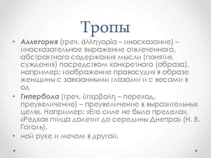 Тропы • Аллегория (греч. ἀλληγορία – иносказание) – иносказательное выражение отвлеченного, абстрактного содержания мысли