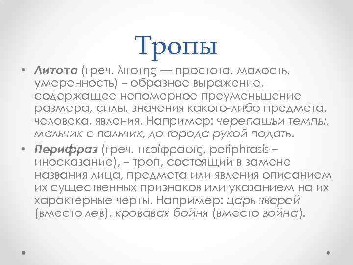 Тропы • Литота (греч. λιτότης — простота, малость, умеренность) – образное выражение, содержащее непомерное