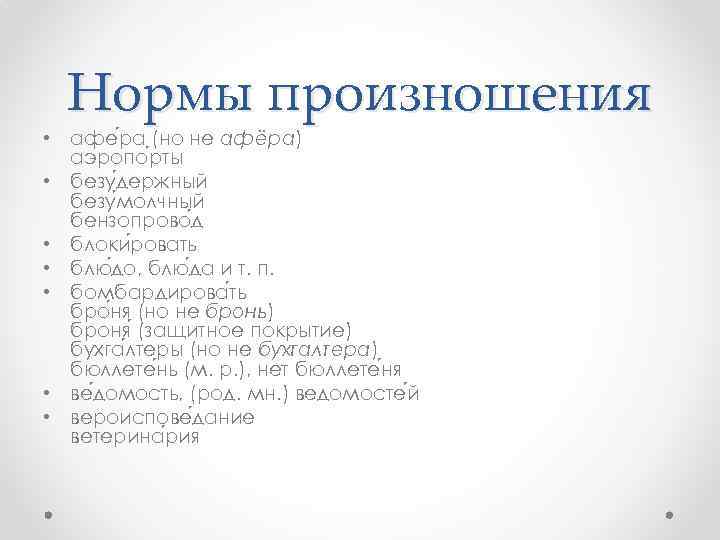 Нормы произношения • афе ра (но не афёра) аэропо рты • безу держный безу