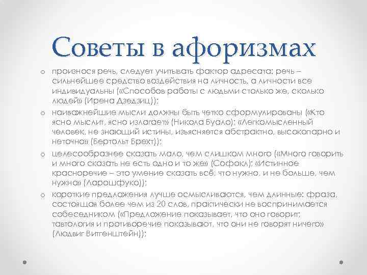 Советы в афоризмах o произнося речь, следует учитывать фактор адресата: речь – сильнейшее средство